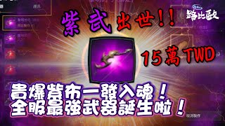 第一把紫武出世！?新台幣15萬光芒閃耀全伺服器！！#S3拉丁【路比歐】【DK英雄歸來】