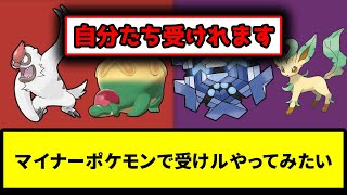 【受けル】マイナーポケモンで受けルやってみたい【なんJ反応】【ポケモン反応集】【ポケモンSV】【5chスレ】【ゆっくり解説】