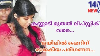 ഷെറിൻ എന്ത് ആവശ്യപ്പെട്ടാലും അത് നിമിഷനേരങ്ങൾക്കുള്ളിൽ ജയിലിൽ എത്തിയിരുന്നു...Sherin|karanavar case|