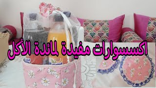 أضيفي لمسة جمالية لمائدة الطعام باكسسوارات مفيدة من عمل يدك ❤️ استعدادات رمضان #رمضان #اكسسوارات