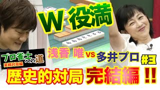 【浅香唯ch】恐るべし多井隆晴！７万点差を逆転？浅香唯プロ雀士への道８【MELLOW AGE】