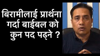 बिरामीलाई प्रार्थना गर्दा बाईबल को कुन पद पढ्ने ? #lifenews #viral #india #viralvideo #like #share