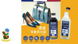 糊塗鞋匠 優質鞋材 L129 法國SAPHIR漆皮保養亮光露100ml 漆皮保養液 漆皮清潔液 漆皮亮皮液