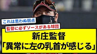 【朗報】日本ハム・新庄監督「異常に左の乳首が感じる。Tシャツこすれたら気持ちいい」【反応集】【プロ野球反応集】【2chスレ】【1分動画】【5chスレ】