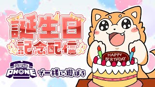 【記念配信】誕生日だっ！GarticPhoneで一緒に遊ぼう🐕🍰 【#犬ゆうライブ / 柴犬Vtuber】