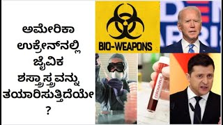 ಅಮೇರಿಕಾ ಉಕ್ರೇನ್‌ನಲ್ಲಿ ಜೈವಿಕ ಶಸ್ತ್ರಾಸ್ತ್ರವನ್ನು ತಯಾರಿಸುತ್ತಿದೆಯೇ | America making Bio weapon in Ukraine