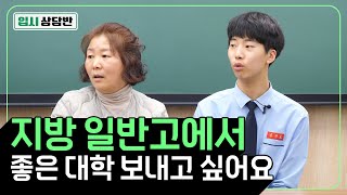 비수도권에서 일반고 선택할 때 고려해야 할 점에 대해 상담해 봤습니다 [입시상담반] | 유니브클래스