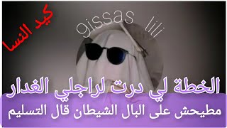 بلا صداع بلا غوات ربيت راجلي الغدار😈 الشيطان رجع اللور وبقا كيتفرج