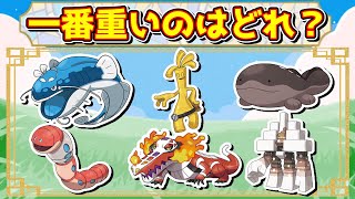 意外な結果が⁉ポケモン大きさクイズ！【ポケモンクイズ】