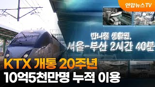 KTX 개통 20주년…10억5천만명 누적 이용 / 연합뉴스TV (YonhapnewsTV)