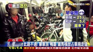 ​此路不通！　單車族「鴨霸」鐵馬橫放占車廂走道