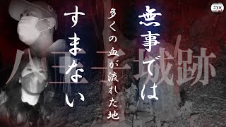 Vol.58【心霊】八王子城跡　滝につくと・・・