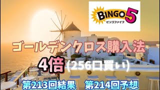 【ビンゴ5】♯5 第213回(初クロス達成回)の結果と第214回の予想