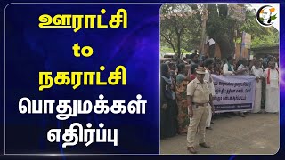 ஊராட்சி to நகராட்சி பொதுமக்கள் எதிர்ப்பு | Thiruvarur | Municipality