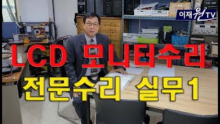 LCD모니터수리 전문과정 실무편1. (Specialized LCD monitor repair course 1)