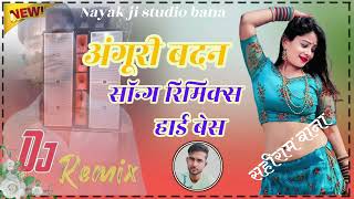 ॥न्यू अंगूरी बदन सॉन्ग रिमिक्स सहीराम बाना 2025॥new  anguri badan song rimex sahiram bana 2028