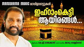 Ihramketty | K G Markose | Bappu Velliparambu | മാർക്കോസ് ആലപിച്ച സൂപ്പർ ഹിറ്റ് മാപ്പിളപ്പാട്ടുകൾ