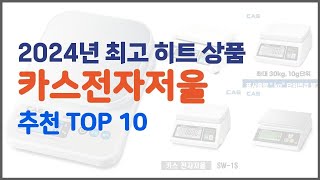 카스전자저울 추천 리얼 리뷰 구매량과 상품평으로 살펴본 TOP 10 상품