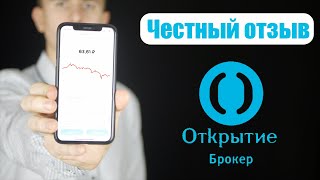 Открытие Брокер. Честный отзыв и мнение о брокере Открытие. Выбор брокера