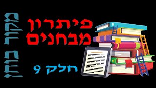 פיתרון מבחן מגן│תבנין: מתי משתמשים במקור בוחן, טכניקות לחישוב ETH│חשמל 2020 - חלק 9