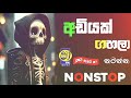 අඩියක් ගහලා නටන්න live show best sinhala nonstop new sinhala best live nonstop all music