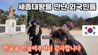 한국어공부 5년차!! 외국인들이 세종대왕을 직접 본 소감은?! Even Foreigners Appreciate this Korean Man but WHY? 🇺🇸🇰🇷