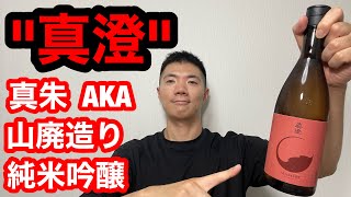 【日本酒 vlog 200】「真澄  真朱  山廃造り  純米吟醸」 |   旅の醍醐味はたくさん読書できることだよね