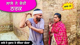 ਲਾਲੇ ਨੇ ਭੋਰੀ ਠਰਕ  (Part 16) DESI MASTI TEAM | Comedy Movie 2024