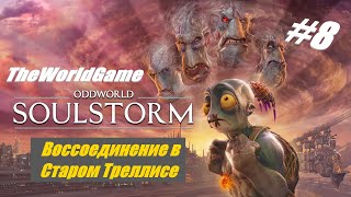 Прохождение Oddworld: Soulstorm [#8] (Воссоединение в Старом Треллисе)