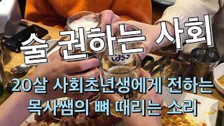 [목사쌤TV] 작심하고 뼈 때리는 소리 한번 할께요.