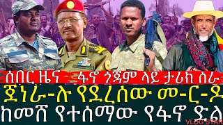 የአማራ ፋ-ኖ በጎጃም ታሪክ ሰራ | የፋ-ኖ የድል ግስ-ጋሴ ቀጠለ | ሾልኮ የወጣው መረጃ ተጋለጠ