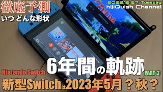 【Switch】大胆予測！次世代Switchは来年5月？Proバージョンが２画面new Switchか？みなさんはどう思う？どう願う？  【妄想爆裂コラム】