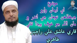 Sain Qari Ashiq Ali Rajpar Tahiri_New Khitab_ Jekadhen twhan j Andar Allah jo khof Paeda_HD_2022