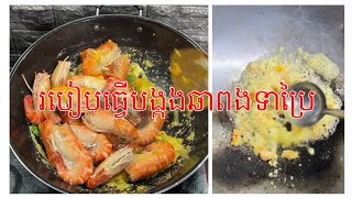 របៀបឆាបង្កងពងទាប្រៃ frying shrimp 🦐