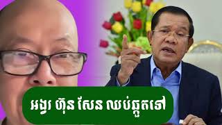 ពុកប៉ះថ្នាំខ្លាំងហើយ - ជេមស៍ សុខ