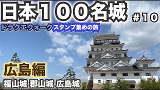 【ドラクエウォーク】日本100名城スタンプ集めの旅〜広島編〜福山城＆郡山城＆広島城【CX-8で日本一周中】