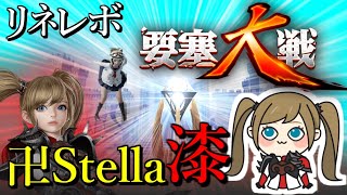 リネレボ　1vs1(10人)要塞大戦　ジョナズカップ　卍Stella漆