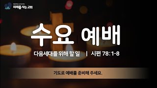 2022년7월13일 수요예배 \