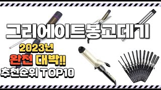 2023년 완전대박 그리에이트봉고데기 추천순위  top10