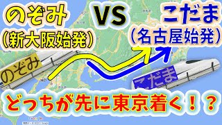 【２画面同時再生】「新大阪始発のぞみ」と「名古屋始発こだま」を同時発車！　先に東京着くのはどっち！？