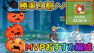 【このファン】新イベMVPおすすめ編成（弱特なし）vsタワーオブパンプキン（水）