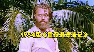 1954版《魯賓遜漂流記》：一名男子28年困在荒島，與土著的友誼是生命之光！ #电影爱好者?? 优秀电影解说??