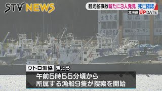 【捜索】午前６時前にウトロ漁協所属の漁船９隻が出港　北海道・知床岬観光船不明