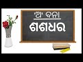 ଅ ବନା ll ଓଡ଼ିଆ ବର୍ଣ୍ଣବୋଧ ଶିକ୍ଷା ll odia barnabodha ll odia barnamala l