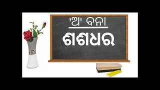 'ଅ' ବନା ll ଓଡ଼ିଆ ବର୍ଣ୍ଣବୋଧ ଶିକ୍ଷା ll Odia Barnabodha ll Odia Barnamala l