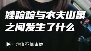 娃哈哈与农夫山泉之间发生了什么？信不信由她娃哈哈农夫山泉宗庆后钟睒睒