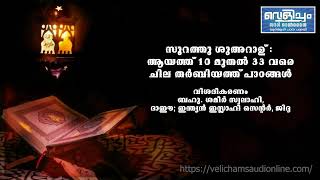 സൂറത്തു ശുഅറാഉ് : – ആയത്ത് 10 മുതൽ 33 വരെ - ചില തര്‍ബിയത്ത് പാഠങ്ങള്‍