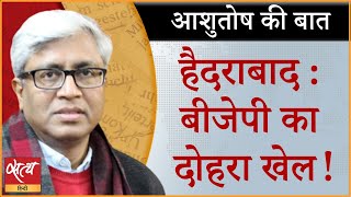 हैदराबाद चुनाव के ख़तरनाक संकेत!