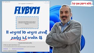 שדרוג לווינדוס 11 על חומרה לא נתמכת באמצעות סקריפט flyby11 גרסה 1.1