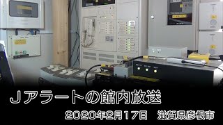 Ｊアラート（全国瞬時警報システム）の館内放送　2021年2月17日　滋賀県彦根市